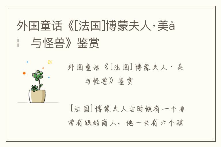 外國童話《[法國]博蒙夫人·美妞與怪獸》鑒賞