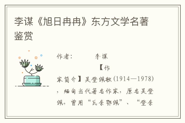 李謀《旭日冉冉》東方文學(xué)名著鑒賞