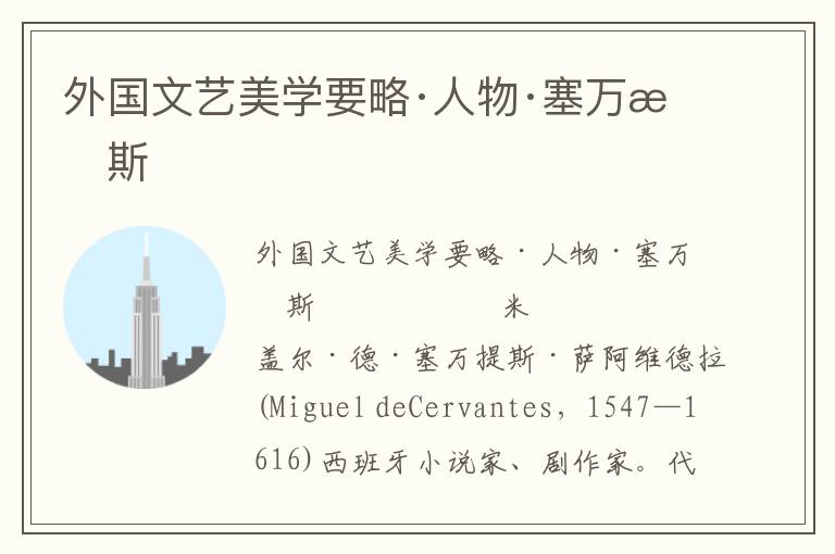 外國文藝美學要略·人物·塞萬提斯