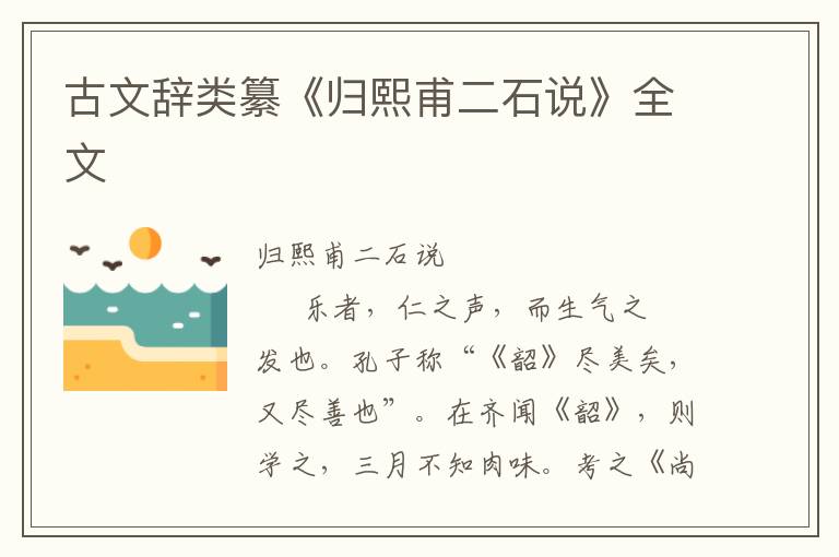古文辭類纂《歸熙甫二石說》全文