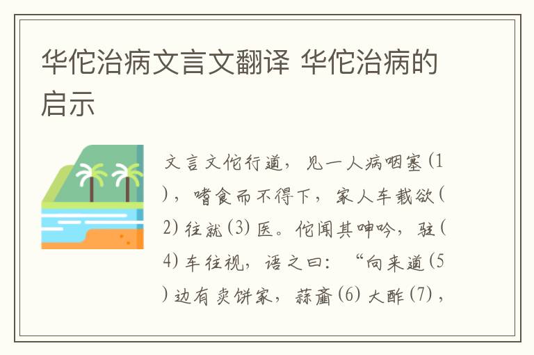 華佗治病文言文翻譯 華佗治病的啟示