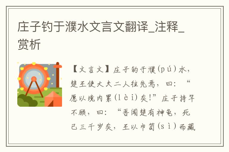 莊子釣于濮水文言文翻譯_注釋_賞析