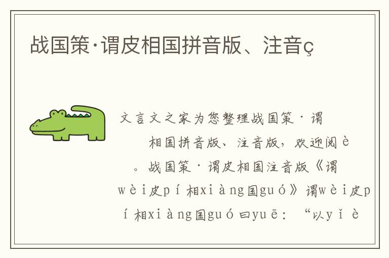 戰(zhàn)國策·謂皮相國拼音版、注音版