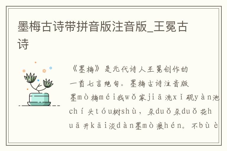 墨梅古詩(shī)帶拼音版注音版_王冕古詩(shī)