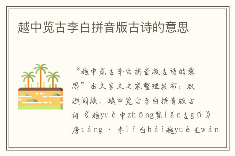 越中覽古李白拼音版古詩的意思