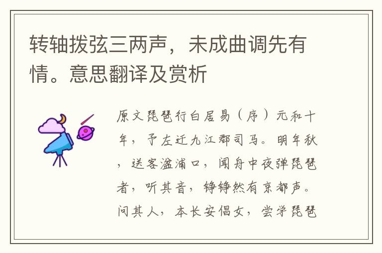 轉軸撥弦三兩聲,未成曲調先有情。意思翻譯及賞析