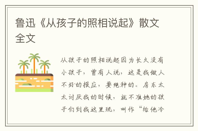 魯迅《從孩子的照相說起》散文全文