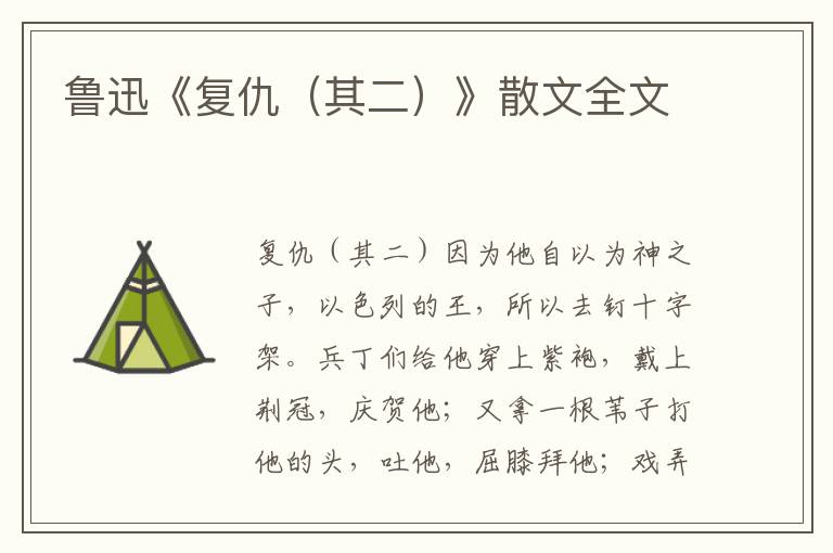 魯迅《復仇（其二）》散文全文