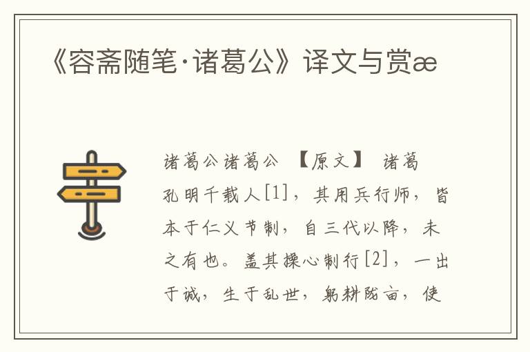 《容齋隨筆·諸葛公》譯文與賞析