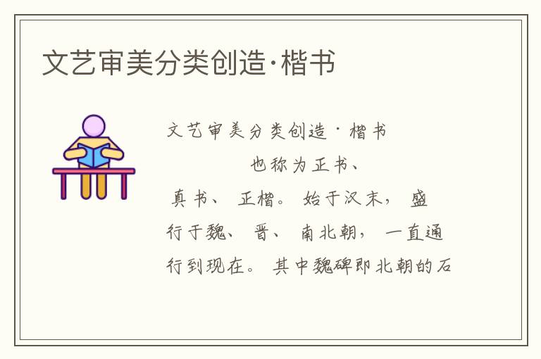 文藝審美分類創(chuàng)造·楷書