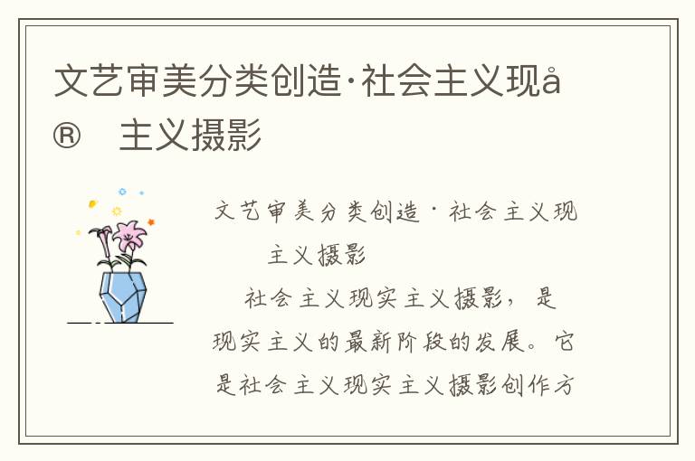 文藝審美分類創造·社會主義現實主義攝影