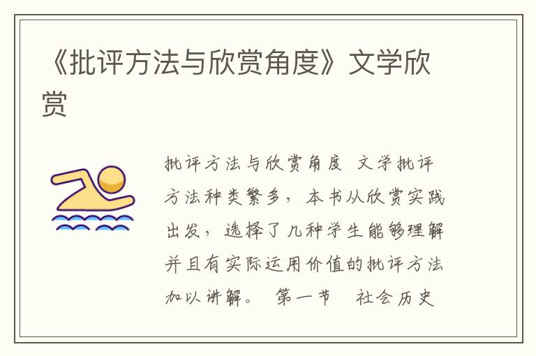 《批評方法與欣賞角度》文學欣賞