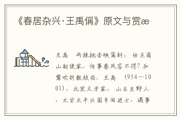 《春居雜興·王禹偁》原文與賞析