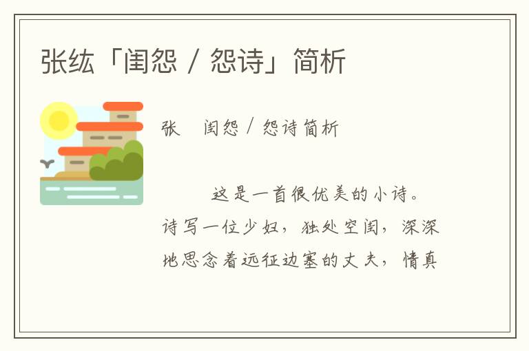 張纮「閨怨 / 怨詩」簡析