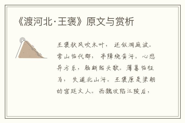 《渡河北·王褒》原文與賞析