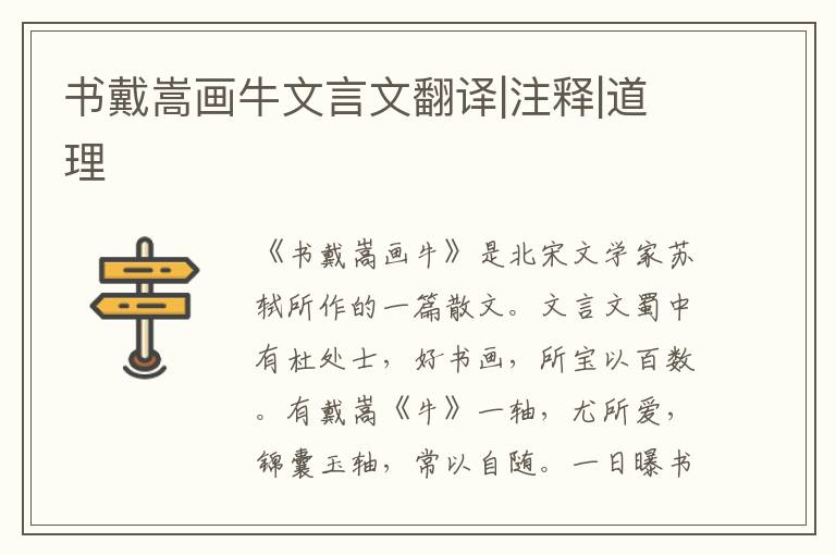 書戴嵩畫牛文言文翻譯|注釋|道理