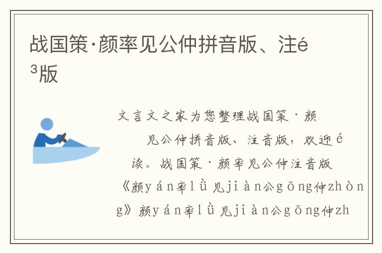 戰國策·顏率見公仲拼音版、注音版