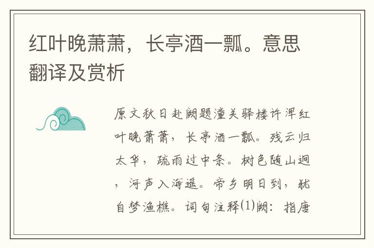 紅葉晚蕭蕭,長亭酒一瓢。意思翻譯及賞析
