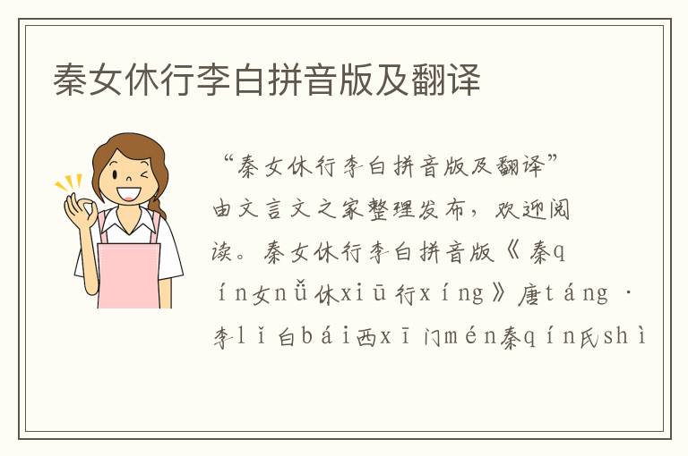 秦女休行李白拼音版及翻譯