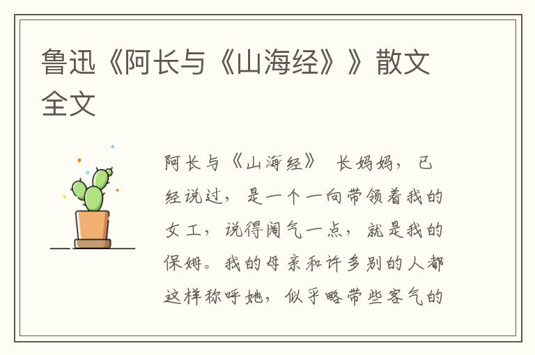 魯迅《阿長與《山海經》》散文全文