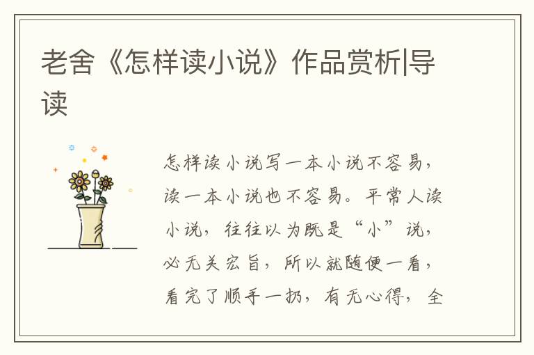 老舍《怎樣讀小說》作品賞析|導(dǎo)讀