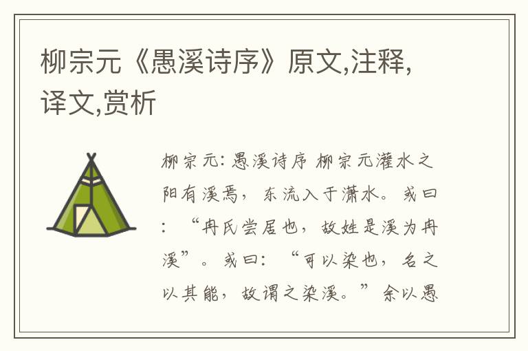 柳宗元《愚溪詩序》原文,注釋,譯文,賞析