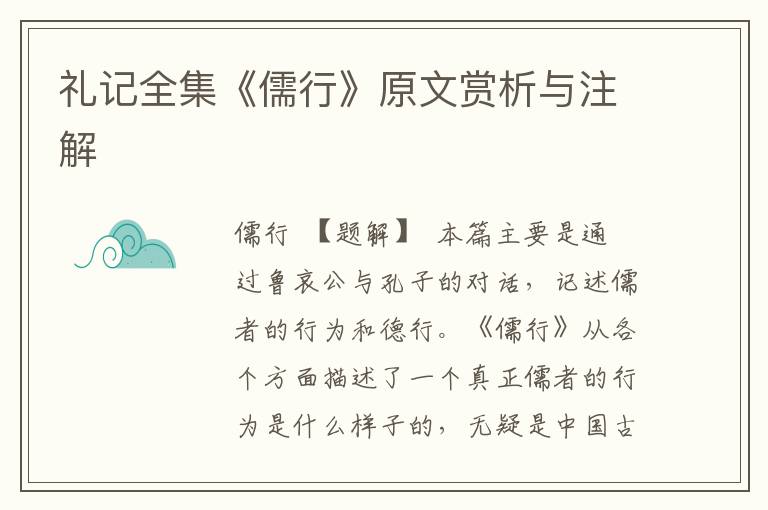 禮記全集《儒行》原文賞析與注解
