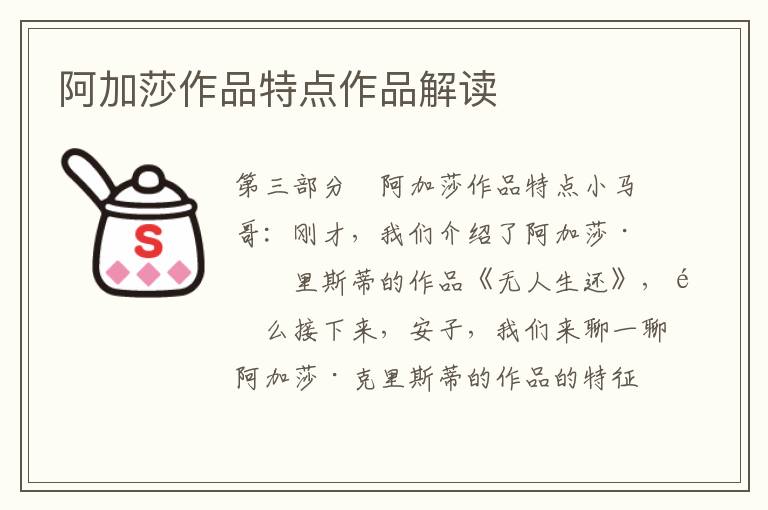 阿加莎作品特點作品解讀