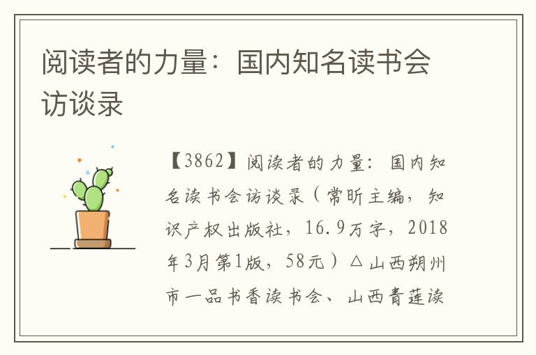 閱讀者的力量:國(guó)內(nèi)知名讀書(shū)會(huì)訪談錄