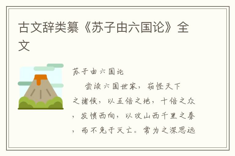 古文辭類纂《蘇子由六國論》全文