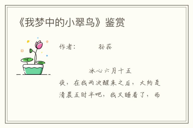 《我夢(mèng)中的小翠鳥》鑒賞