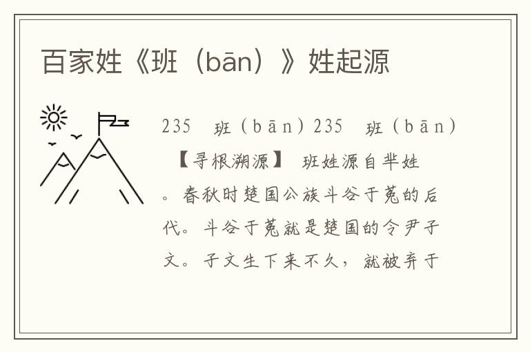 百家姓《班(bān)》姓起源