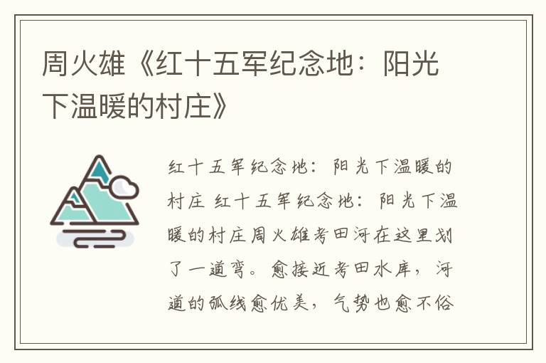 周火雄《紅十五軍紀念地：陽光下溫暖的村莊》