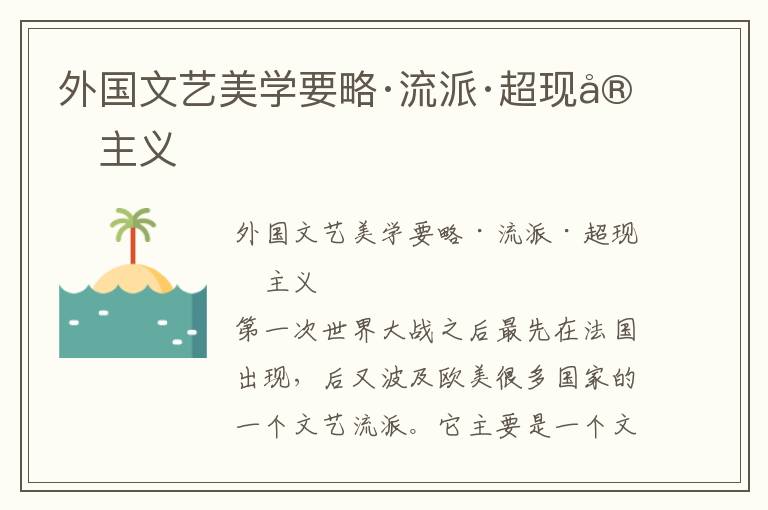 外國文藝美學要略·流派·超現實主義