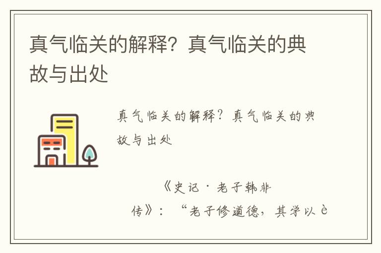 真氣臨關(guān)的解釋？真氣臨關(guān)的典故與出處