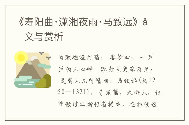 《壽陽曲·瀟湘夜雨·馬致遠》原文與賞析