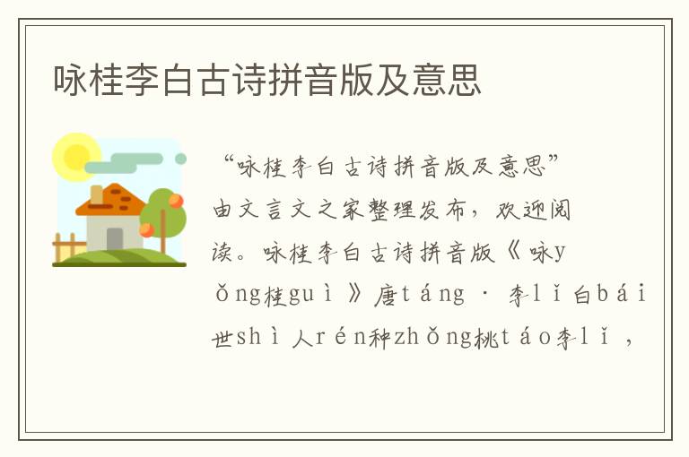 詠桂李白古詩拼音版及意思