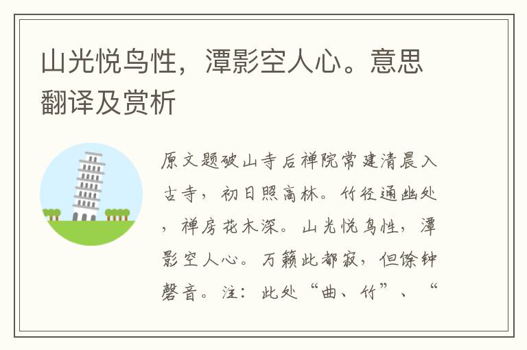 山光悅鳥性，潭影空人心。意思翻譯及賞析