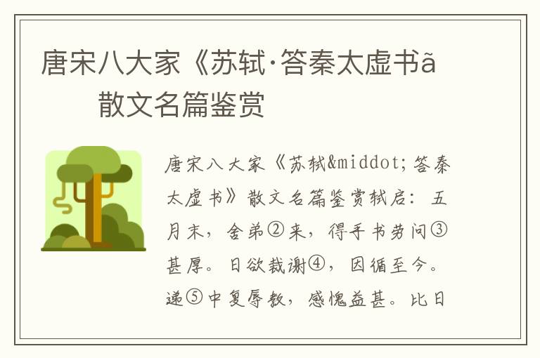 唐宋八大家《蘇軾·答秦太虛書》散文名篇鑒賞