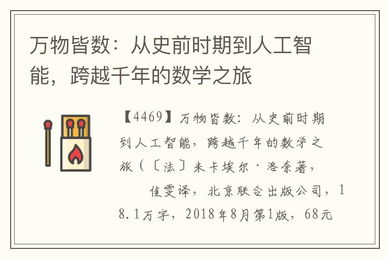 萬物皆數:從史前時期到人工智能,跨越千年的數學之旅