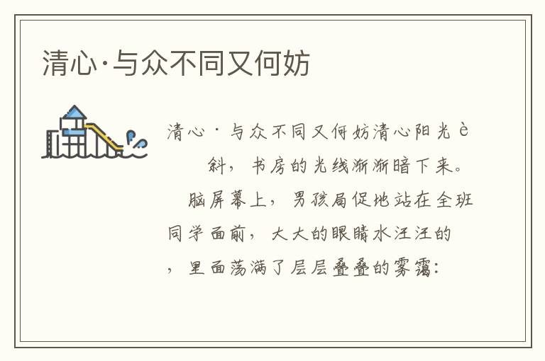 清心·與眾不同又何妨