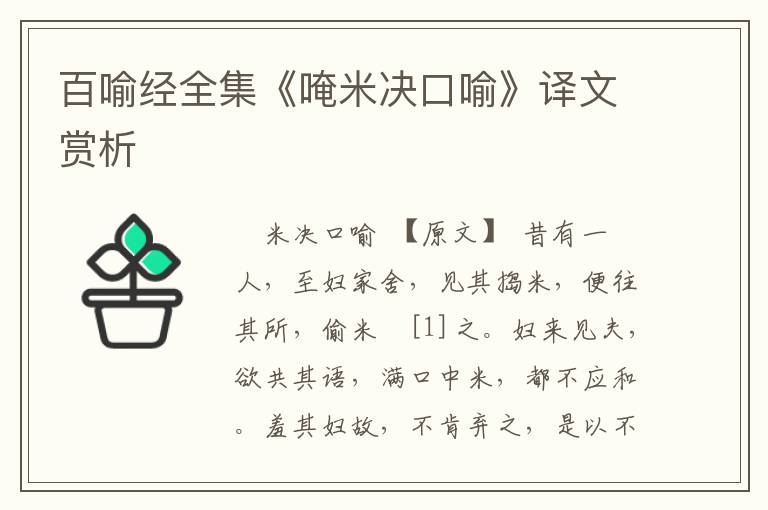 百喻經全集《唵米決口喻》譯文賞析