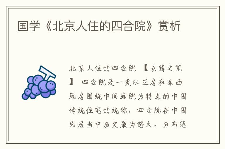 國學(xué)《北京人住的四合院》賞析