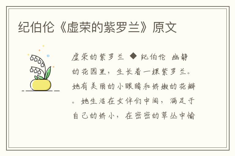 紀(jì)伯倫《虛榮的紫羅蘭》原文