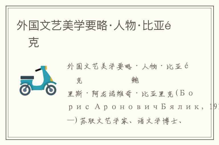 外國文藝美學要略·人物·比亞里克