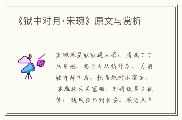 《獄中對月·宋琬》原文與賞析