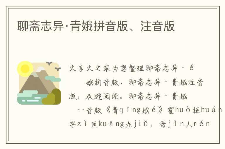 聊齋志異·青娥拼音版、注音版