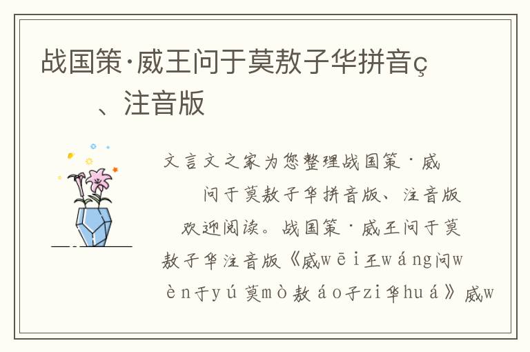 戰國策·威王問于莫敖子華拼音版、注音版