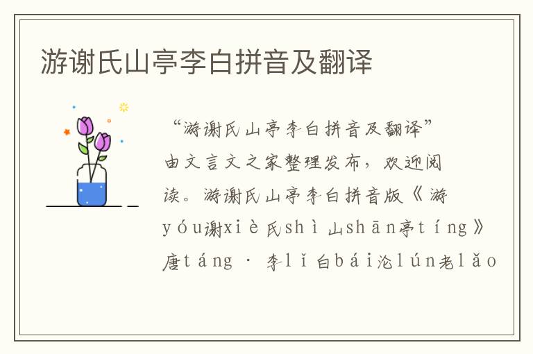 游謝氏山亭李白拼音及翻譯