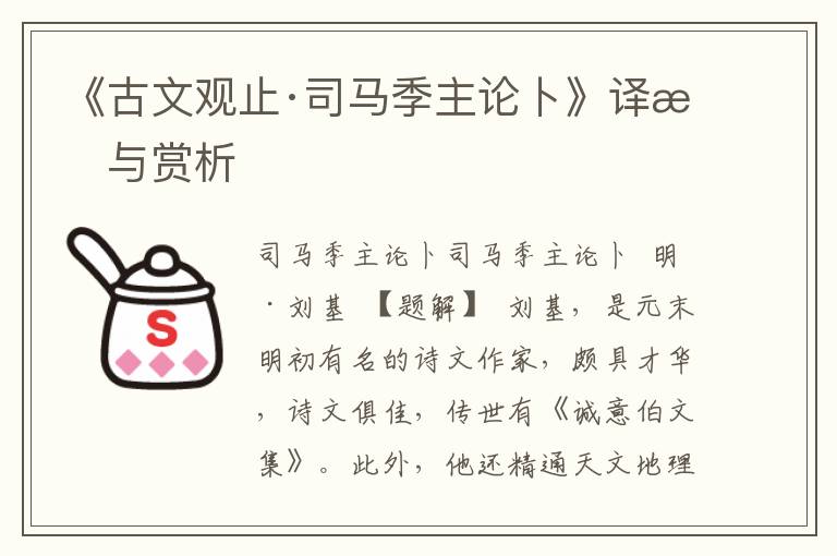 《古文觀止·司馬季主論卜》譯文與賞析